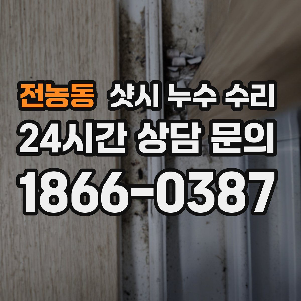 전농동 샷시 누수 수리
