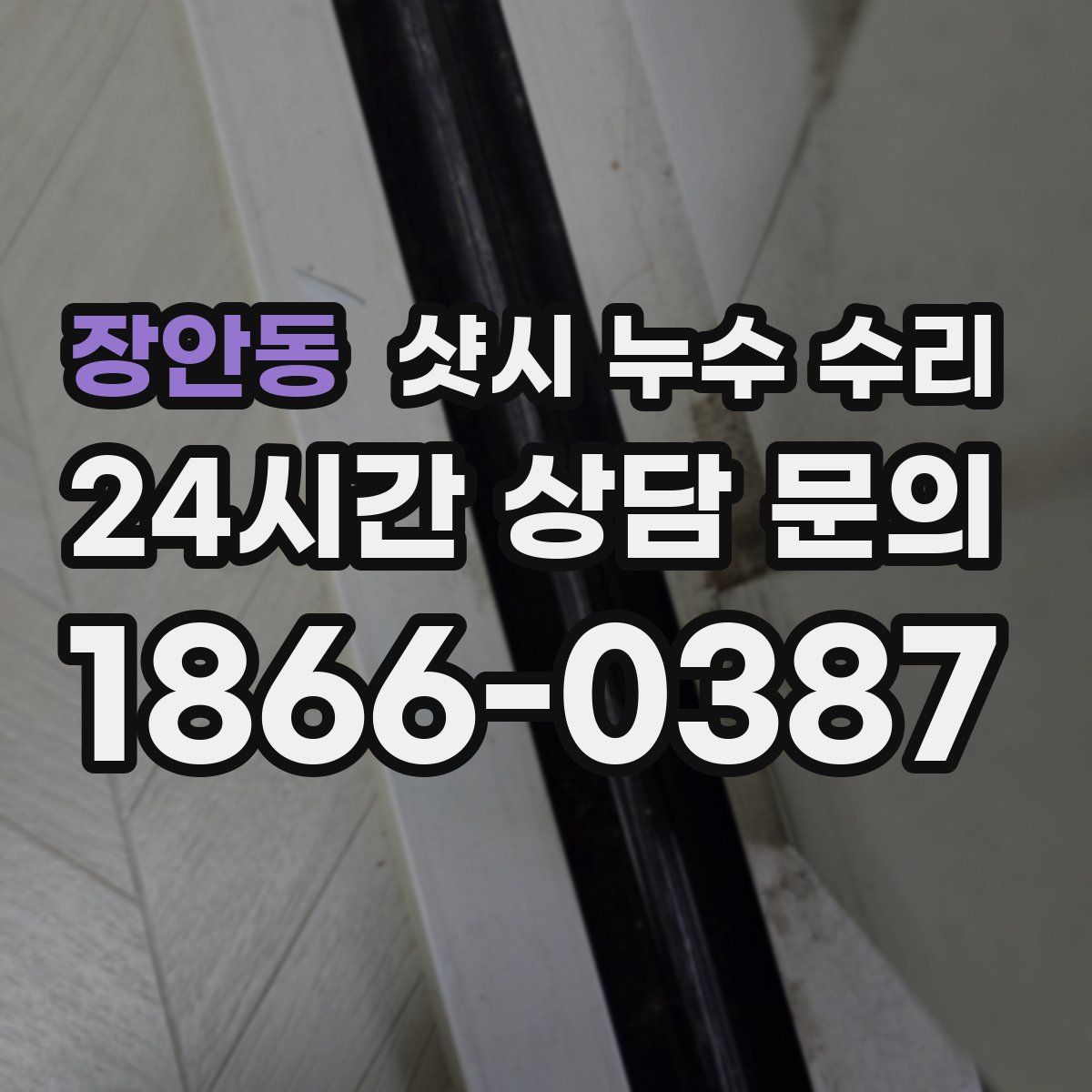 장안동 샷시 누수 수리