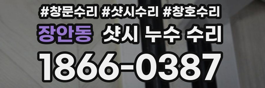 장안동 샷시 누수 수리