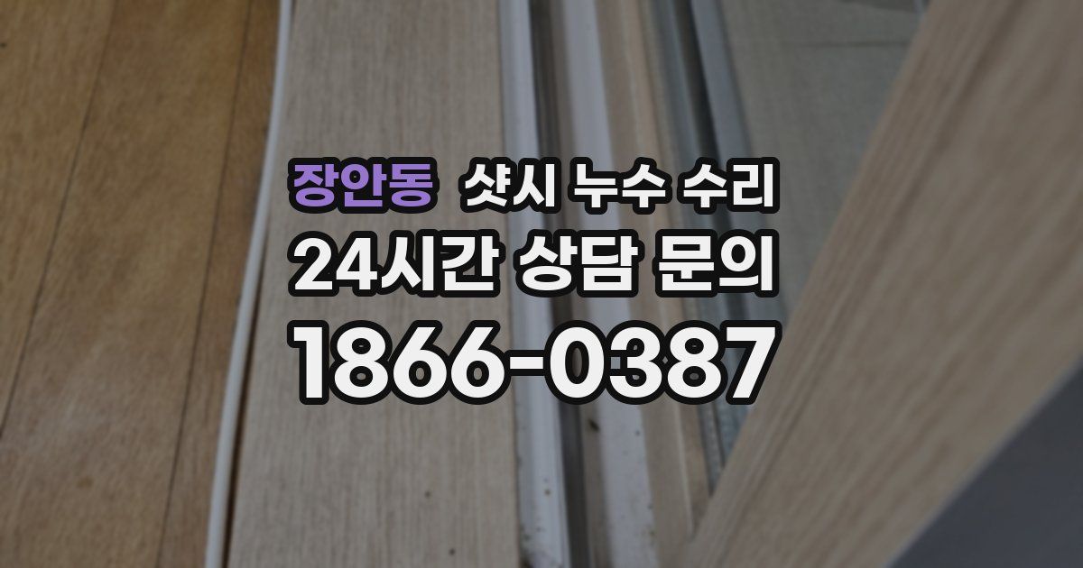 장안동 샷시 누수 수리