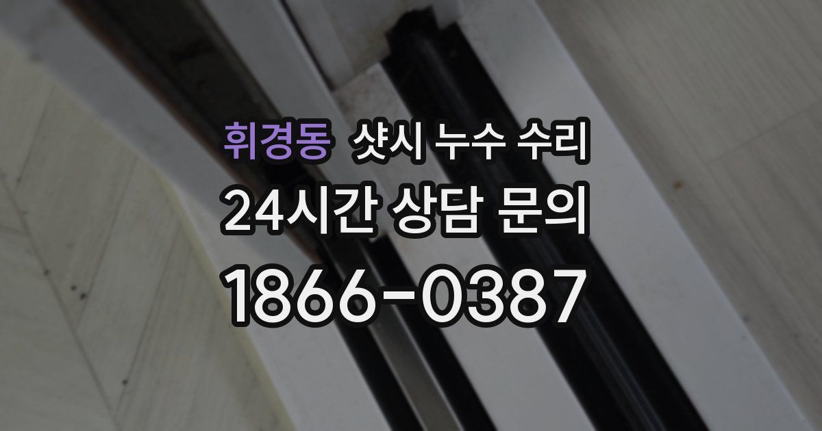 휘경동 샷시 누수 수리