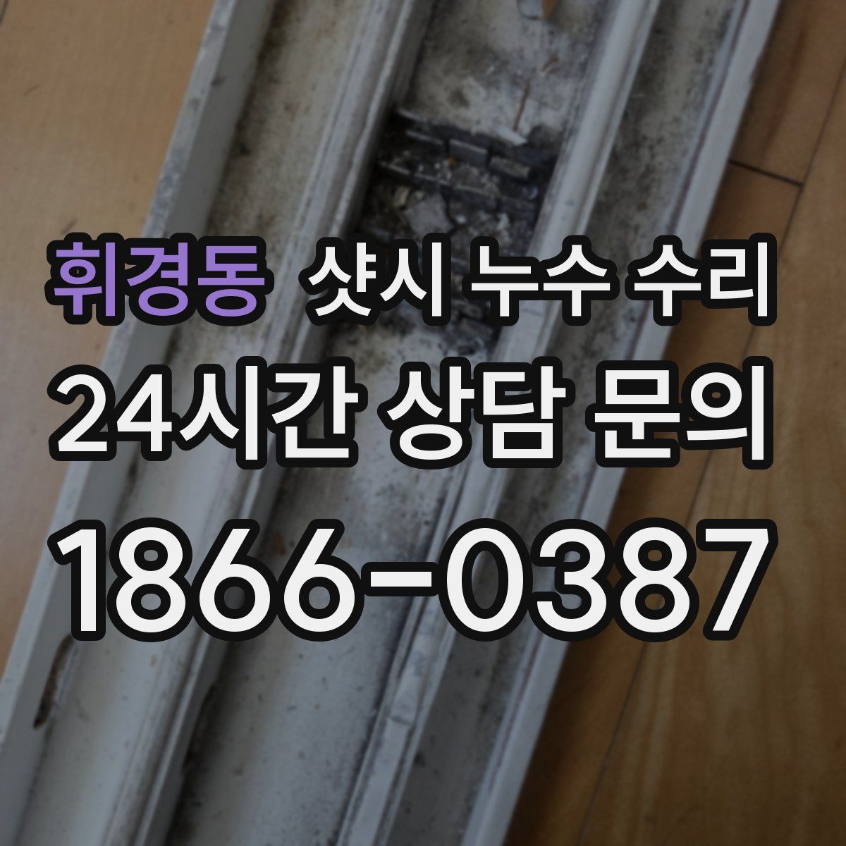 휘경동 샷시 누수 수리