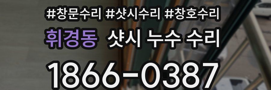 휘경동 샷시 누수 수리