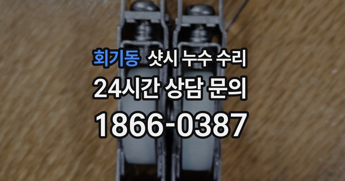 회기동 샷시 누수 수리