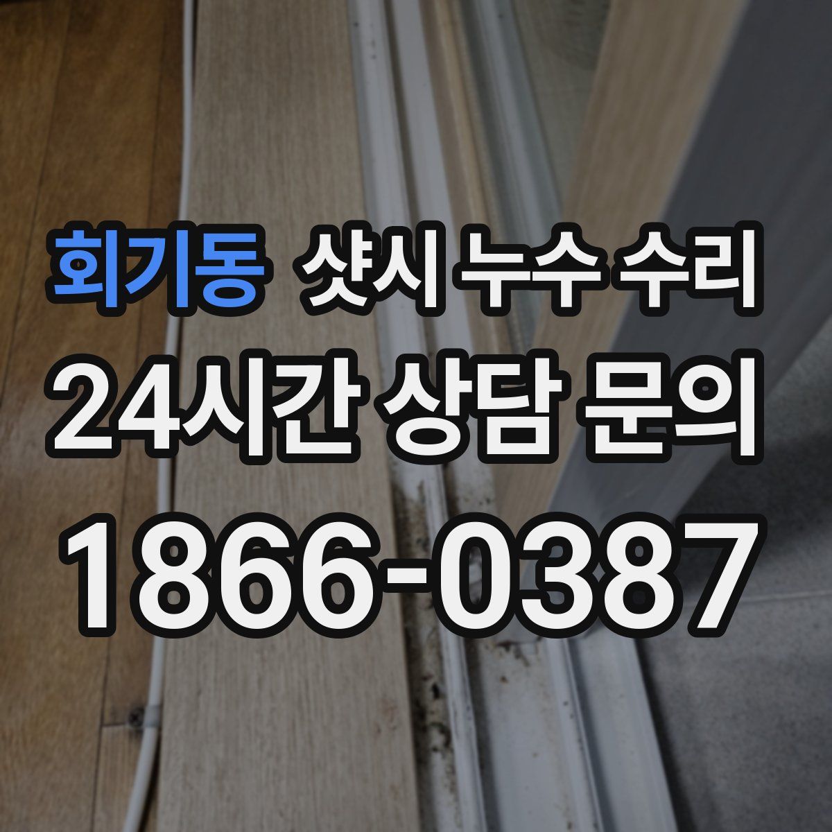회기동 샷시 누수 수리
