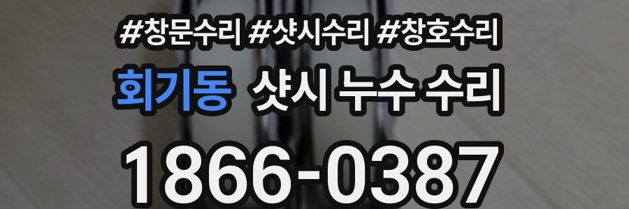 회기동 샷시 누수 수리