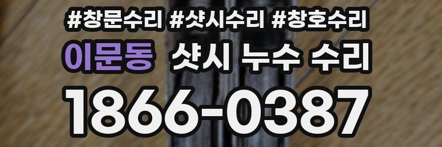 이문동 샷시 누수 수리