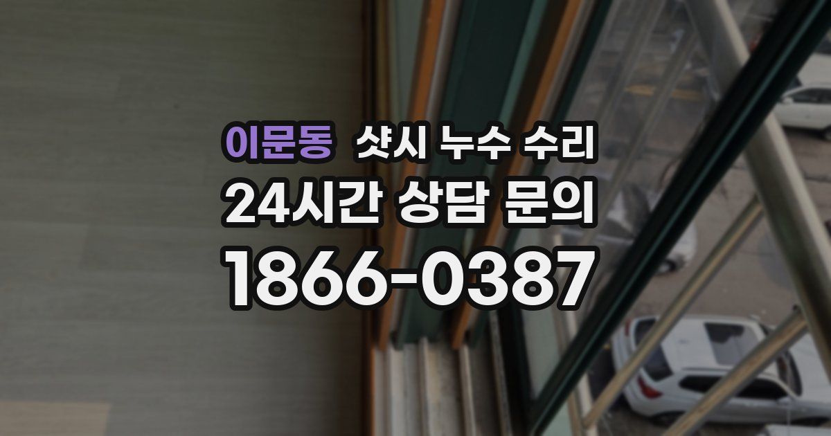 이문동 샷시 누수 수리