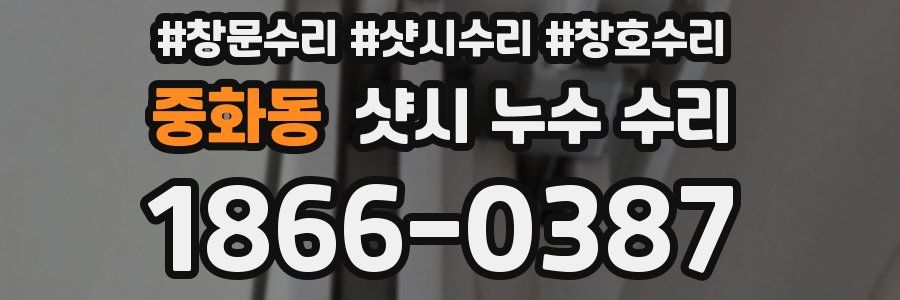 중화동 샷시 누수 수리