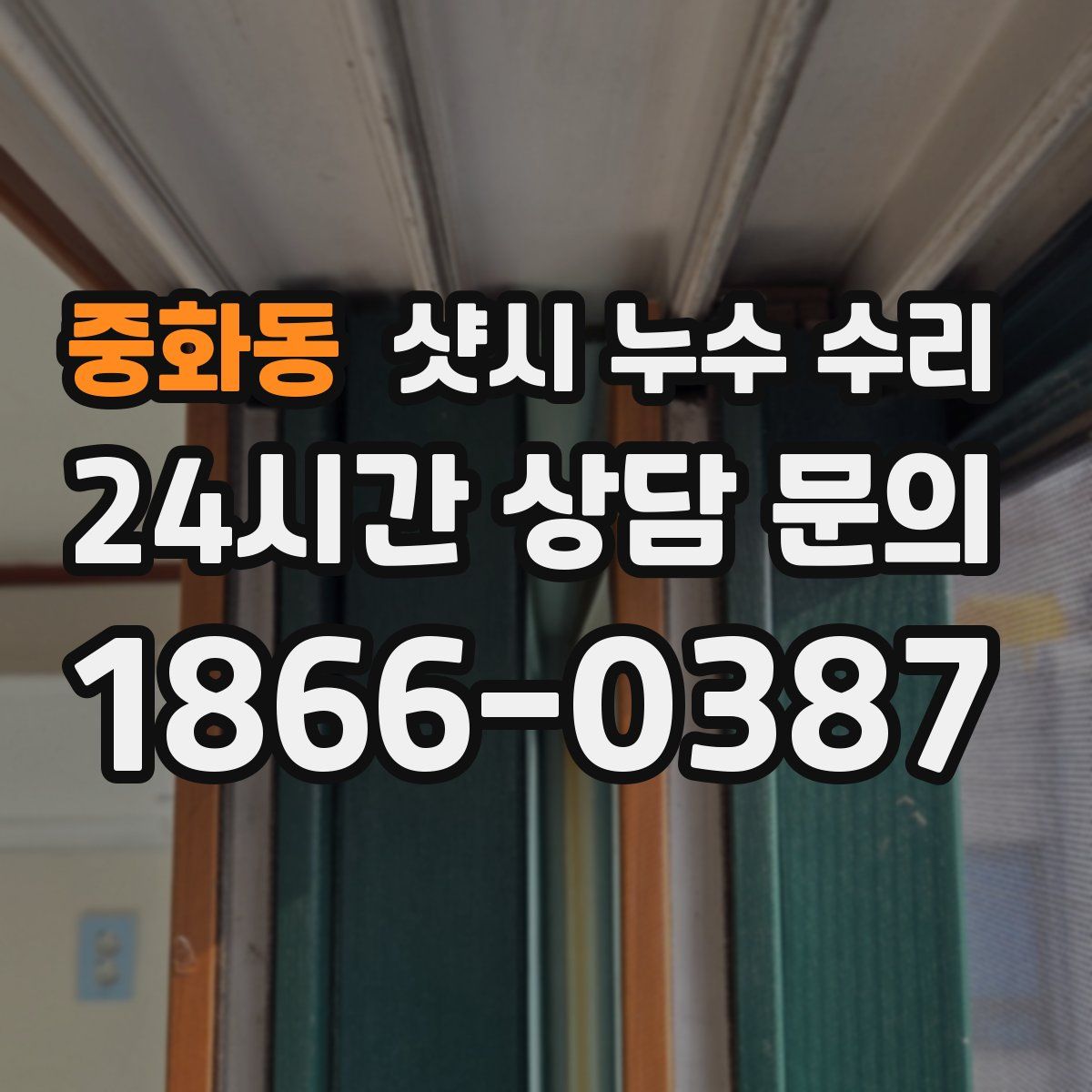 중화동 샷시 누수 수리