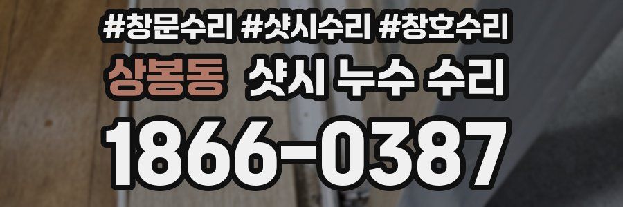 상봉동 샷시 누수 수리