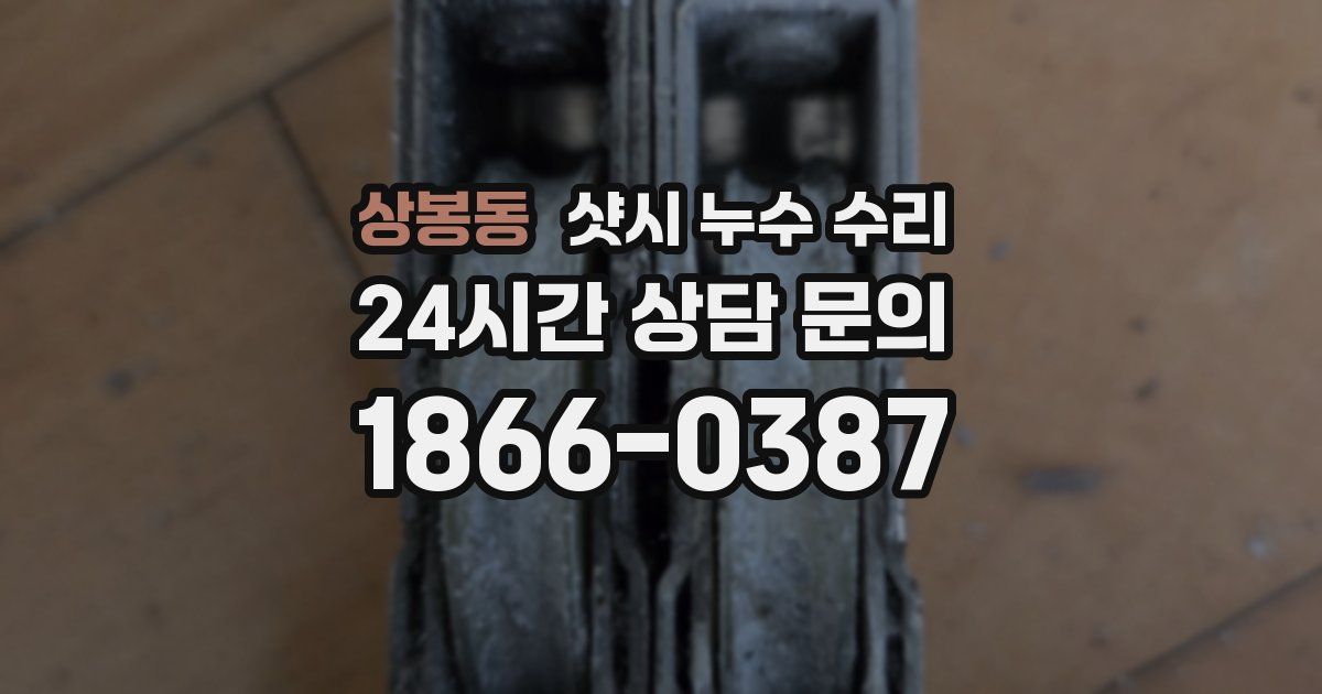 상봉동 샷시 누수 수리