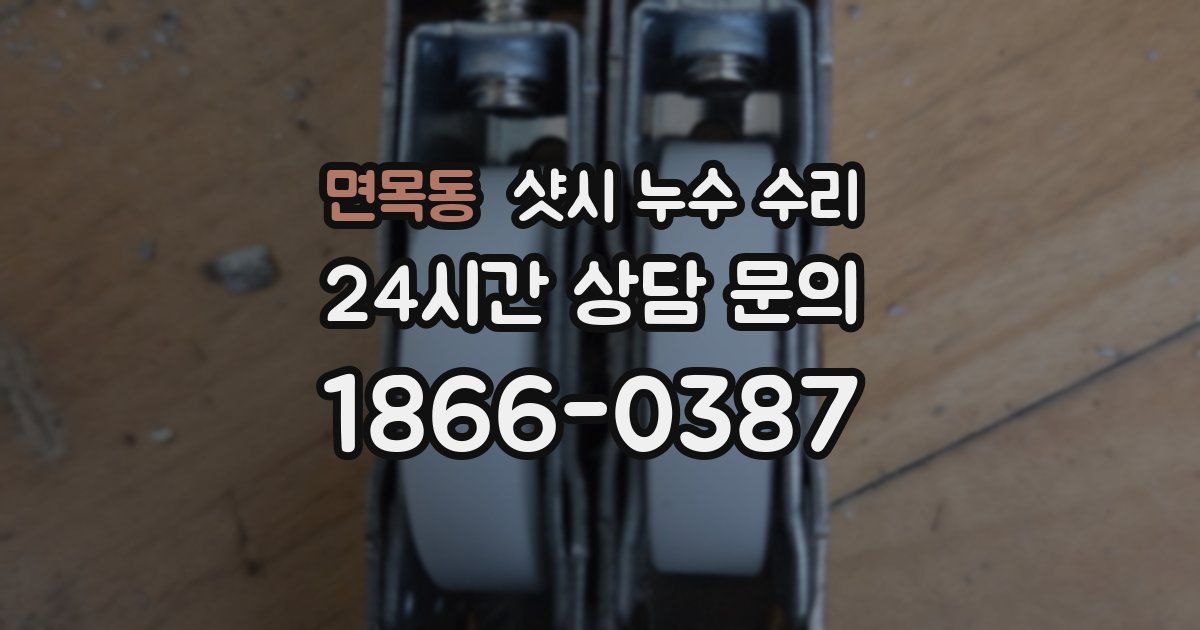 면목동 샷시 누수 수리