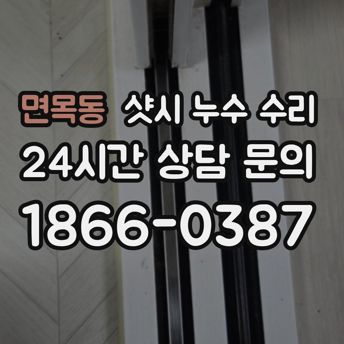 면목동 샷시 누수 수리