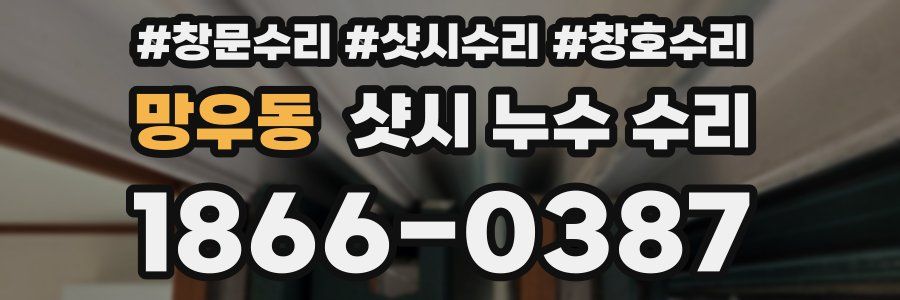 망우동 샷시 누수 수리