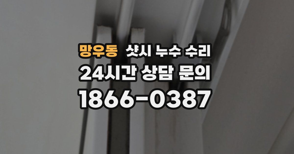 망우동 샷시 누수 수리