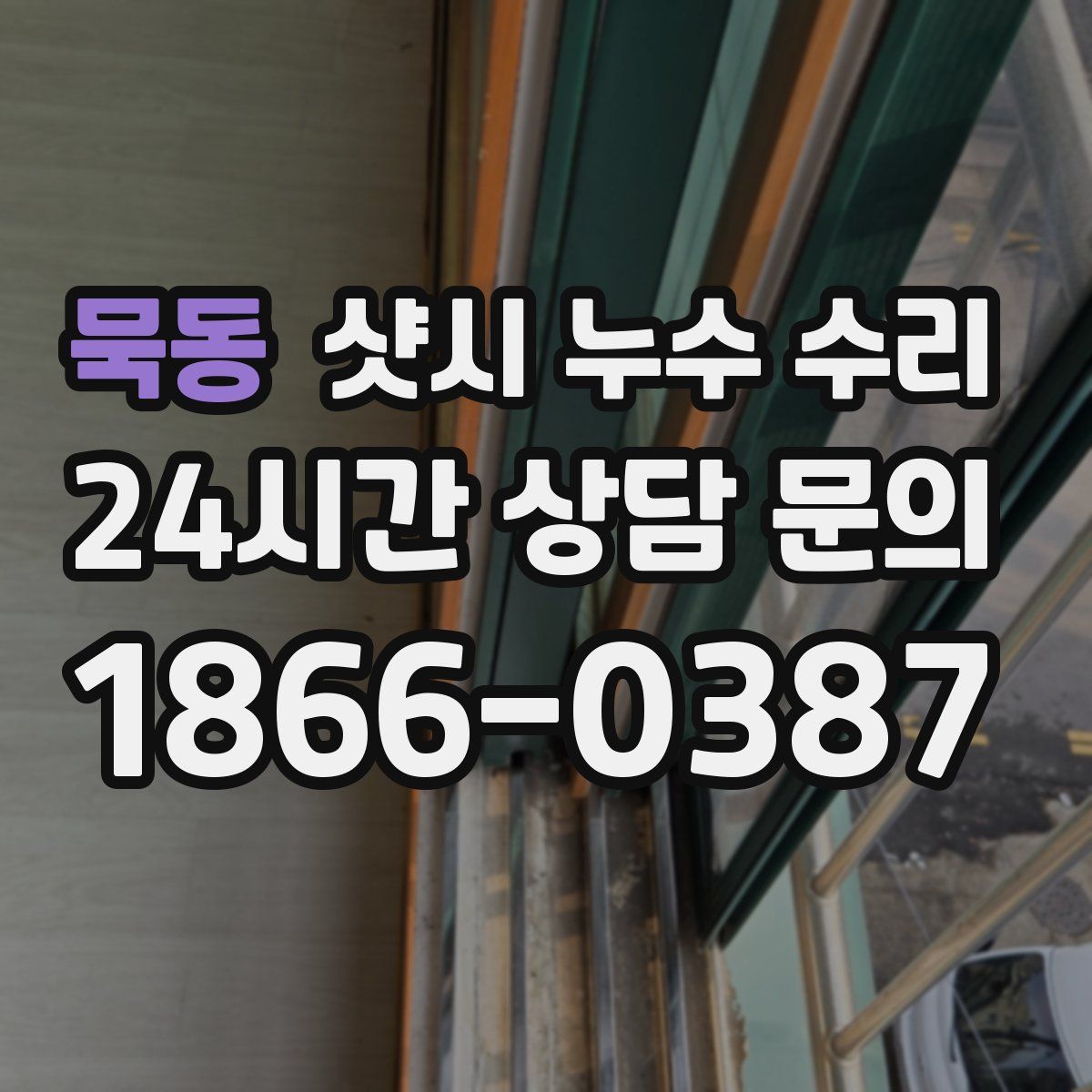묵동 샷시 누수 수리