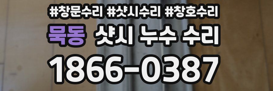 묵동 샷시 누수 수리
