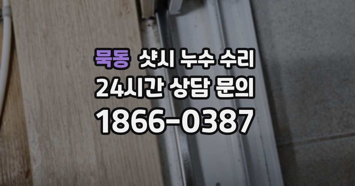 묵동 샷시 누수 수리