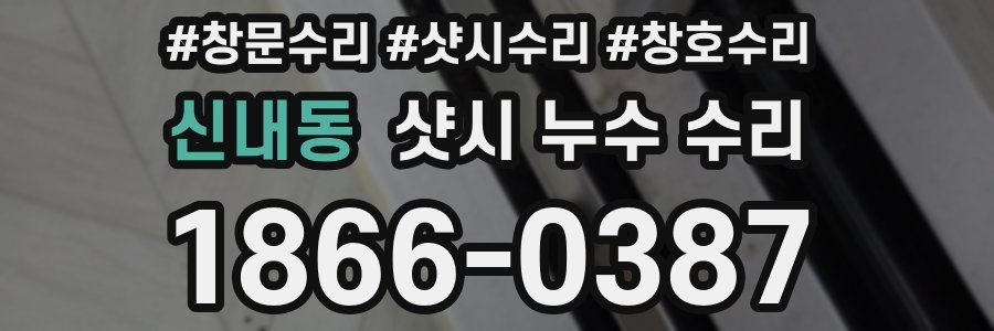 신내동 샷시 누수 수리