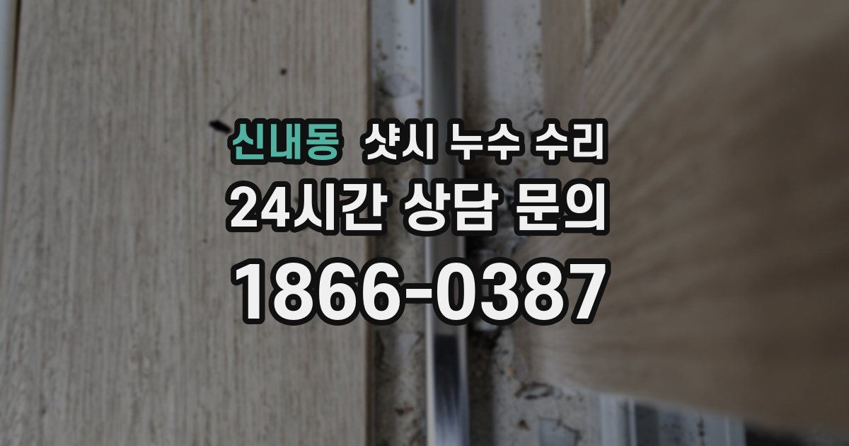 신내동 샷시 누수 수리