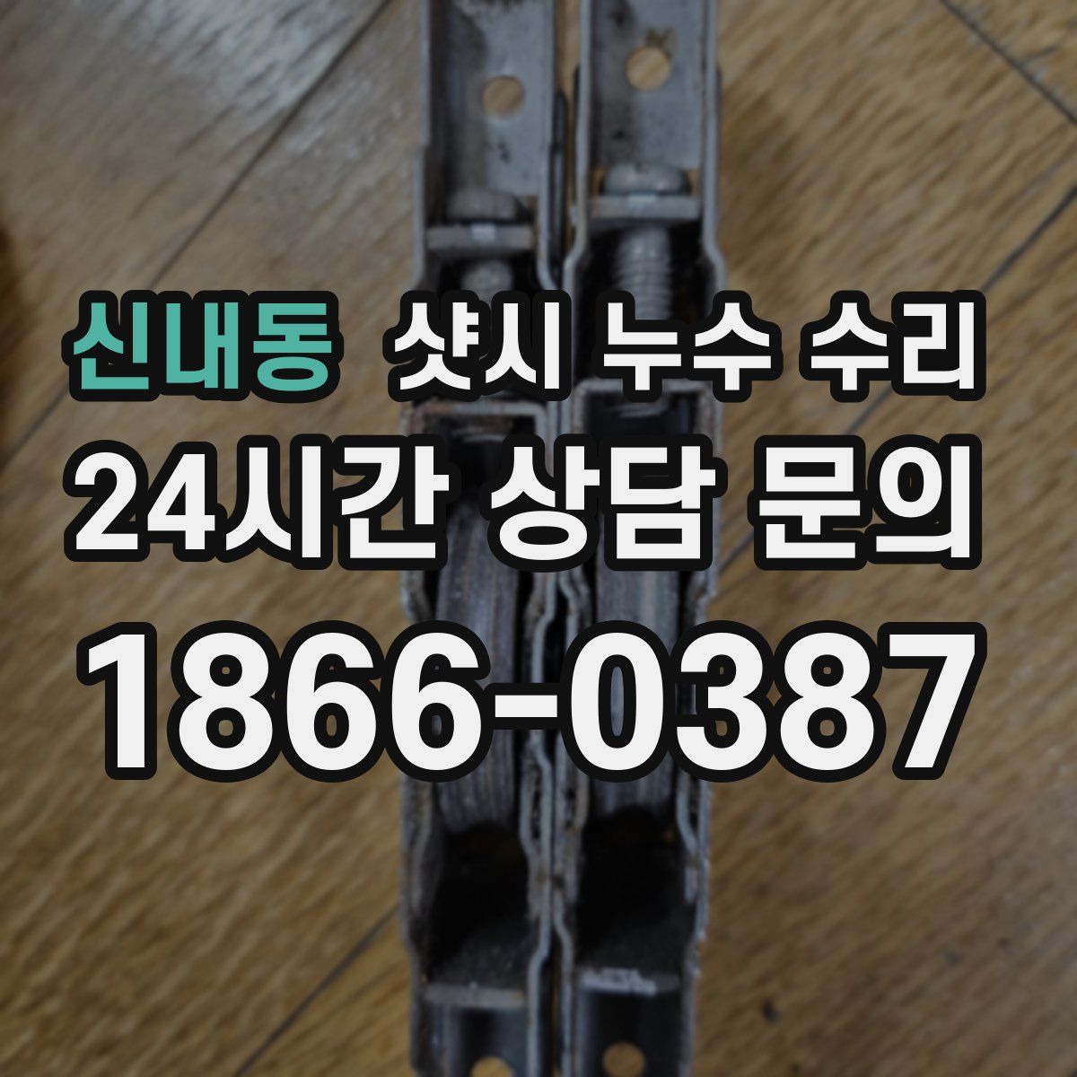 신내동 샷시 누수 수리