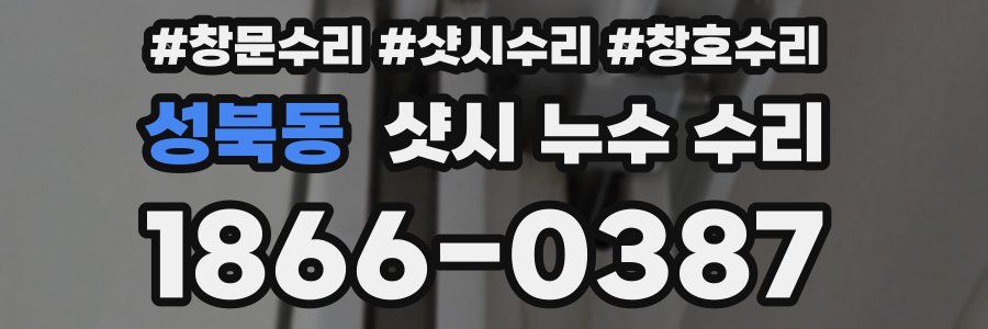 성북동 샷시 누수 수리