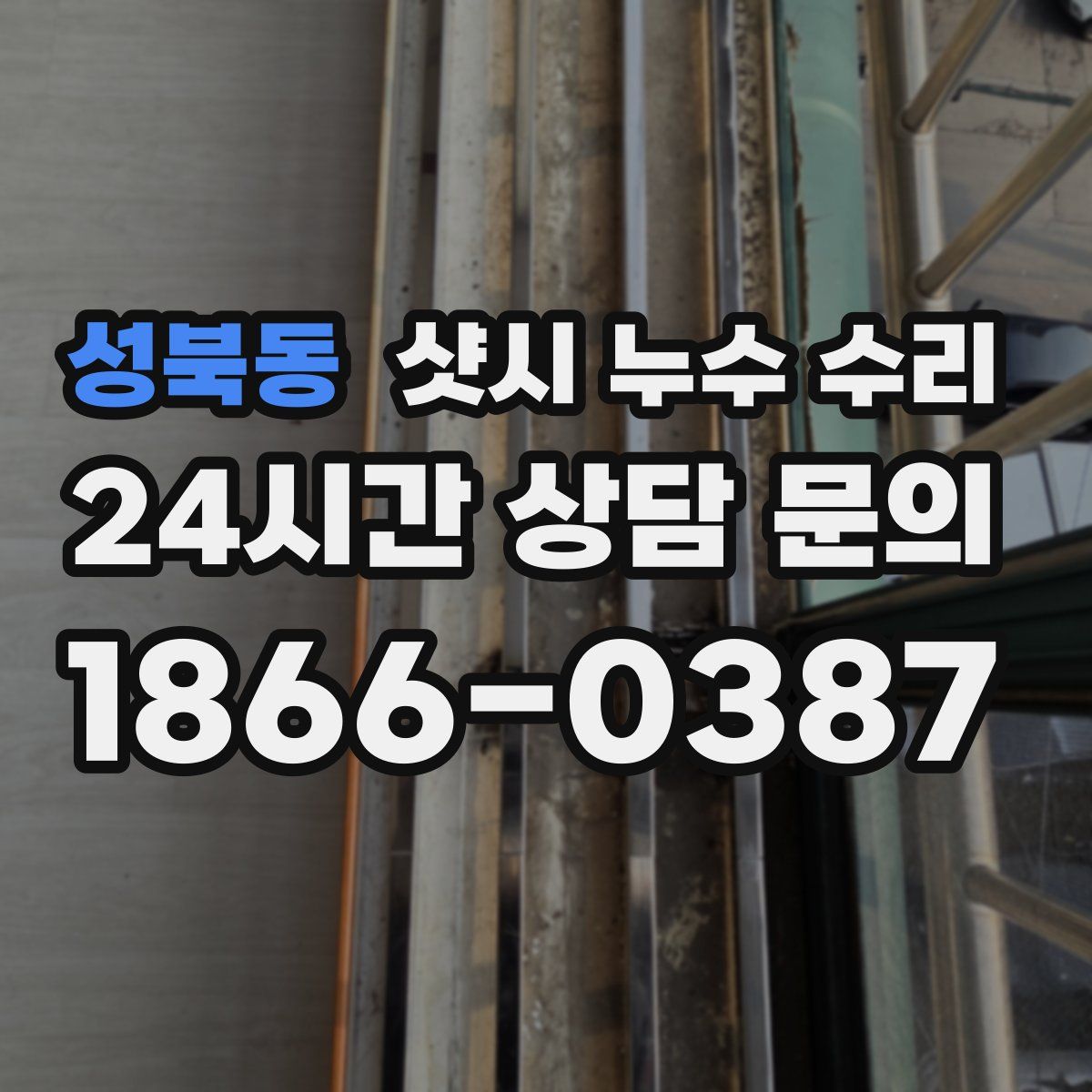 성북동 샷시 누수 수리