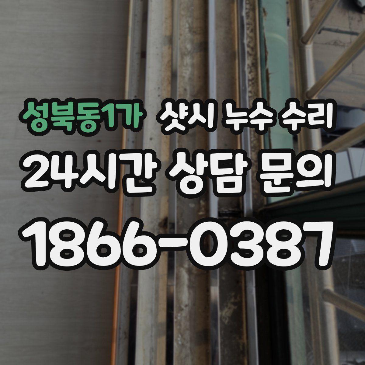 성북동1가 샷시 누수 수리