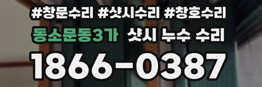 동소문동3가 샷시 누수 수리