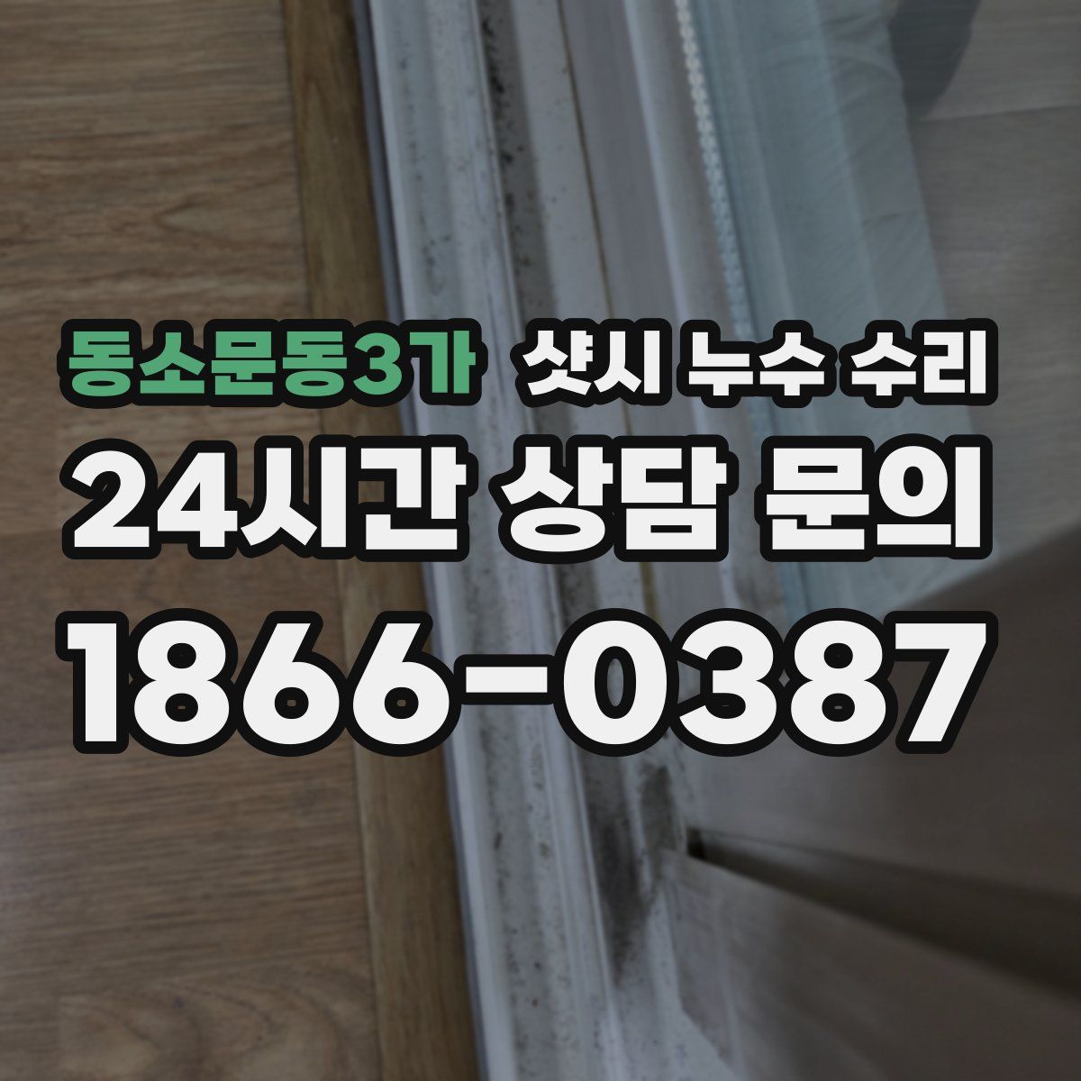 동소문동3가 샷시 누수 수리