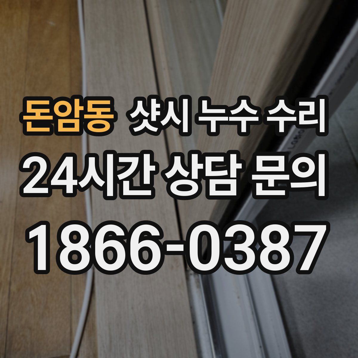 돈암동 샷시 누수 수리