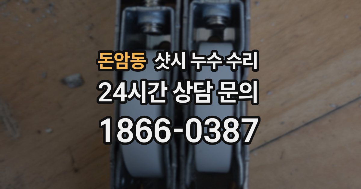 돈암동 샷시 누수 수리