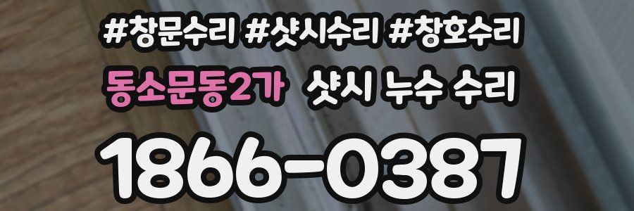동소문동2가 샷시 누수 수리