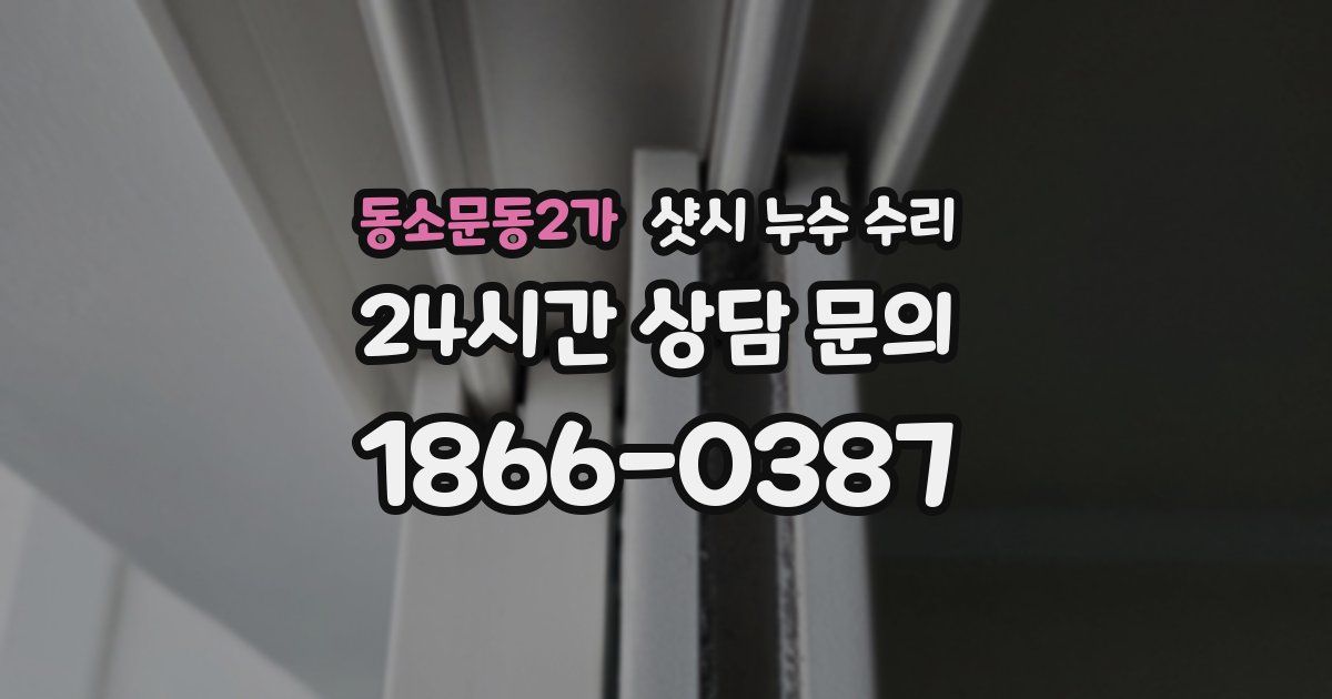동소문동2가 샷시 누수 수리