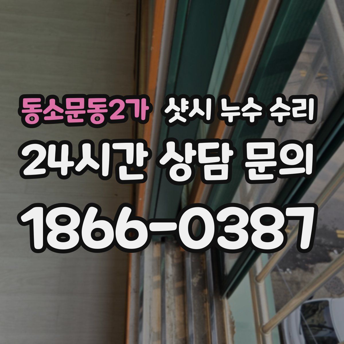 동소문동2가 샷시 누수 수리