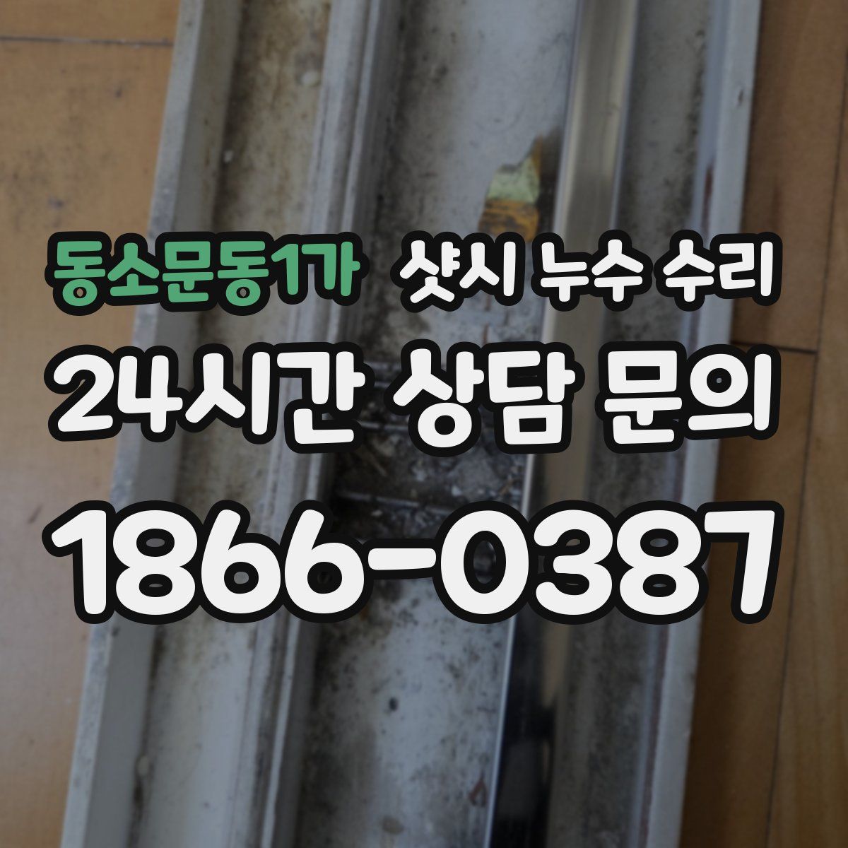 동소문동1가 샷시 누수 수리
