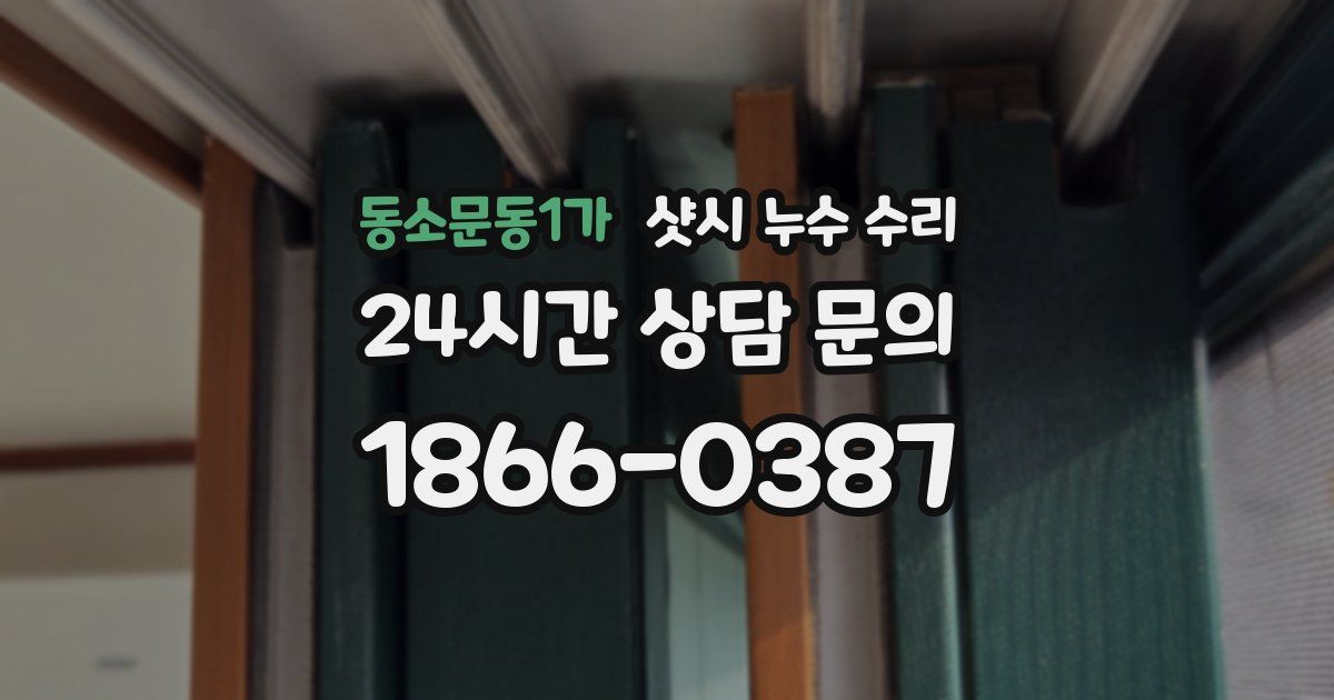 동소문동1가 샷시 누수 수리