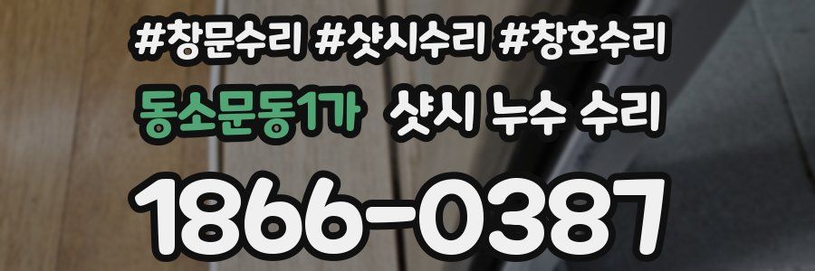 동소문동1가 샷시 누수 수리