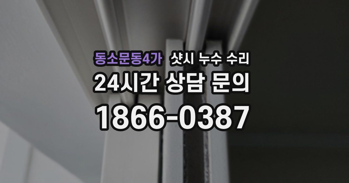 동소문동4가 샷시 누수 수리