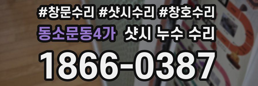 동소문동4가 샷시 누수 수리