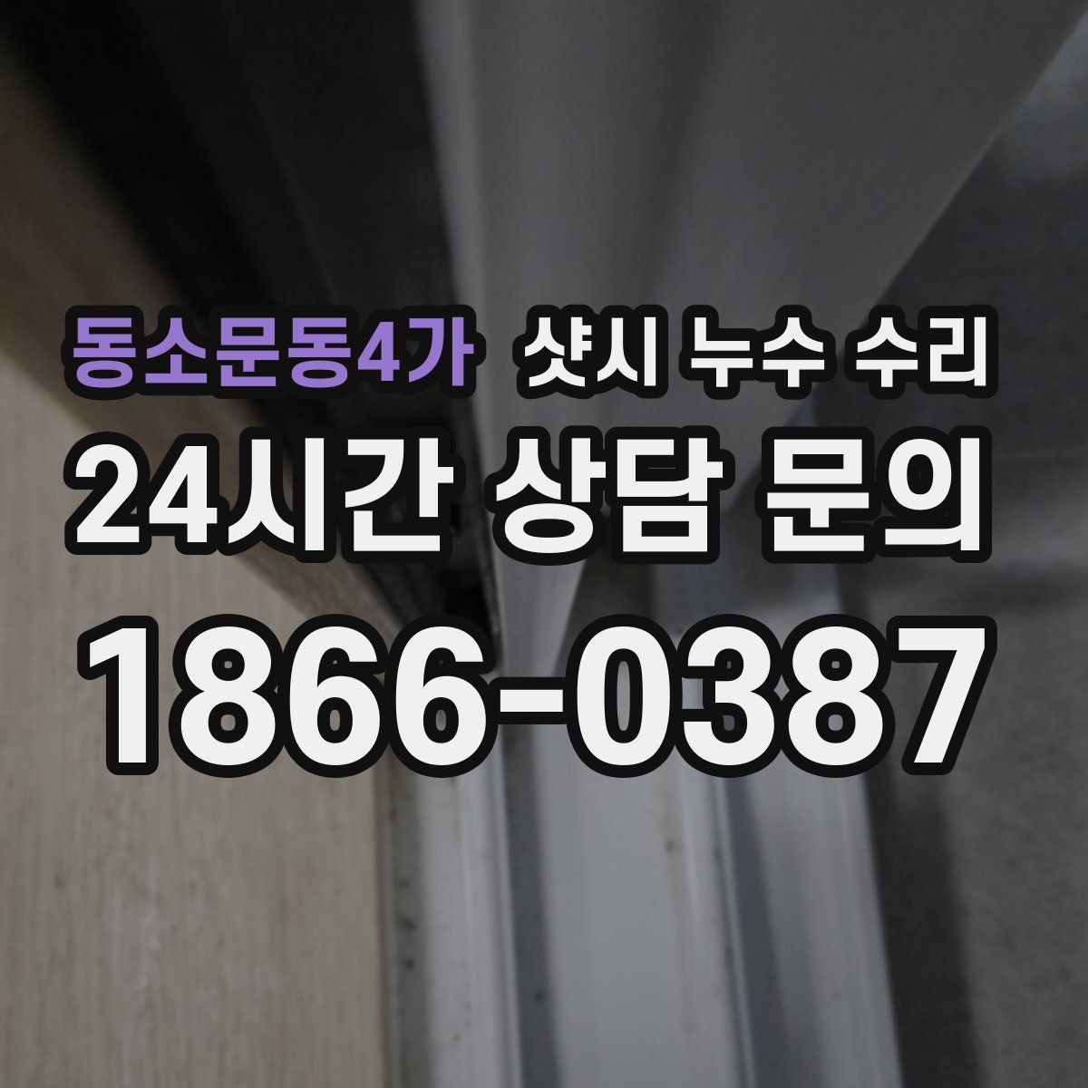동소문동4가 샷시 누수 수리