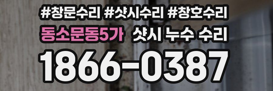 동소문동5가 샷시 누수 수리