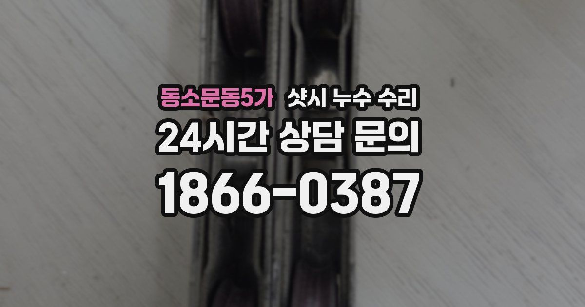 동소문동5가 샷시 누수 수리
