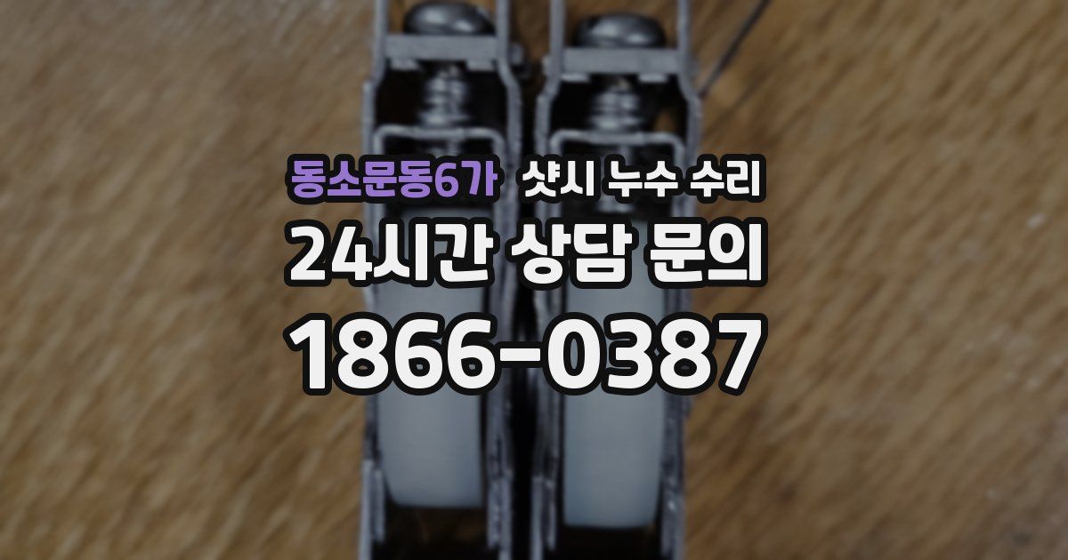 동소문동6가 샷시 누수 수리