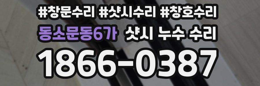 동소문동6가 샷시 누수 수리