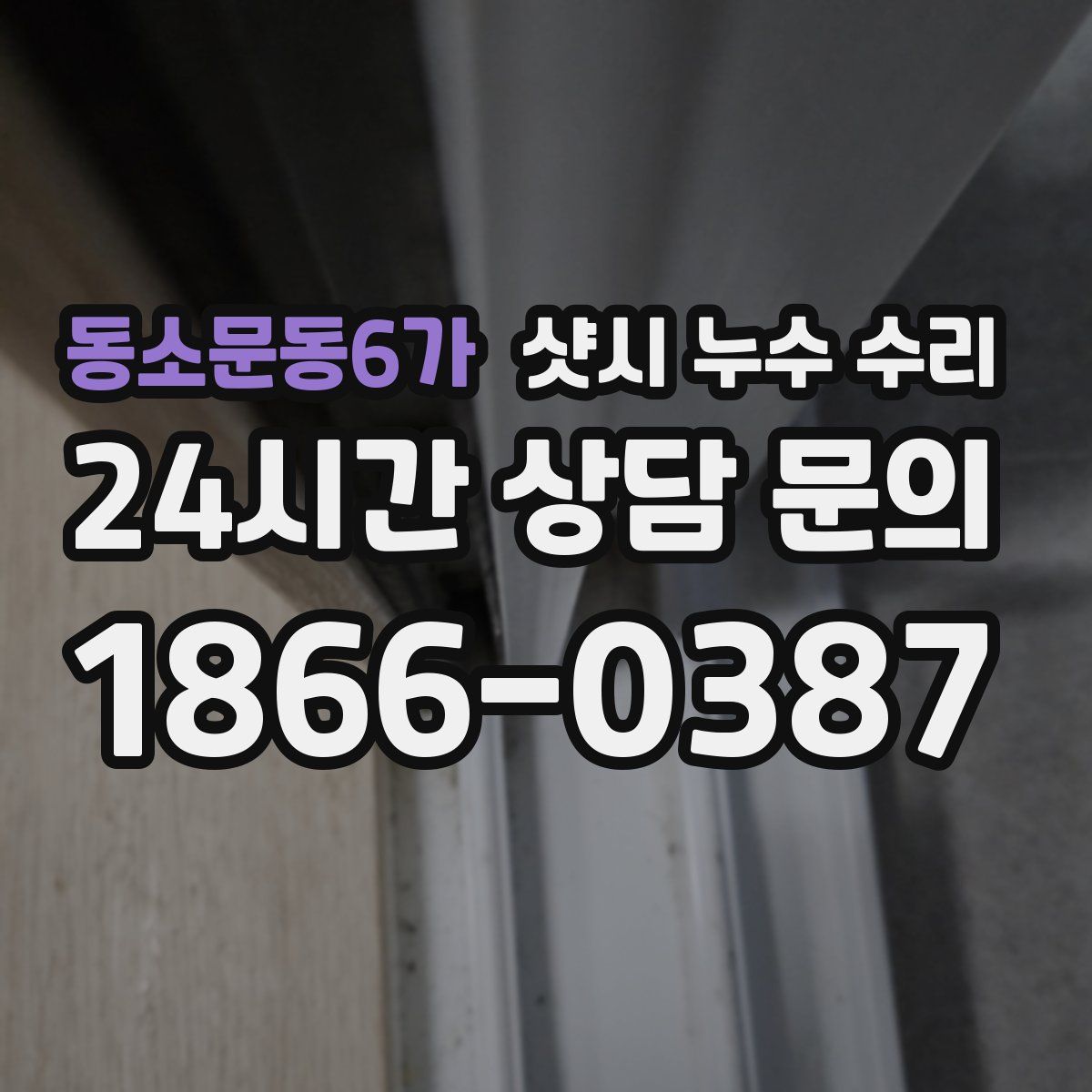 동소문동6가 샷시 누수 수리