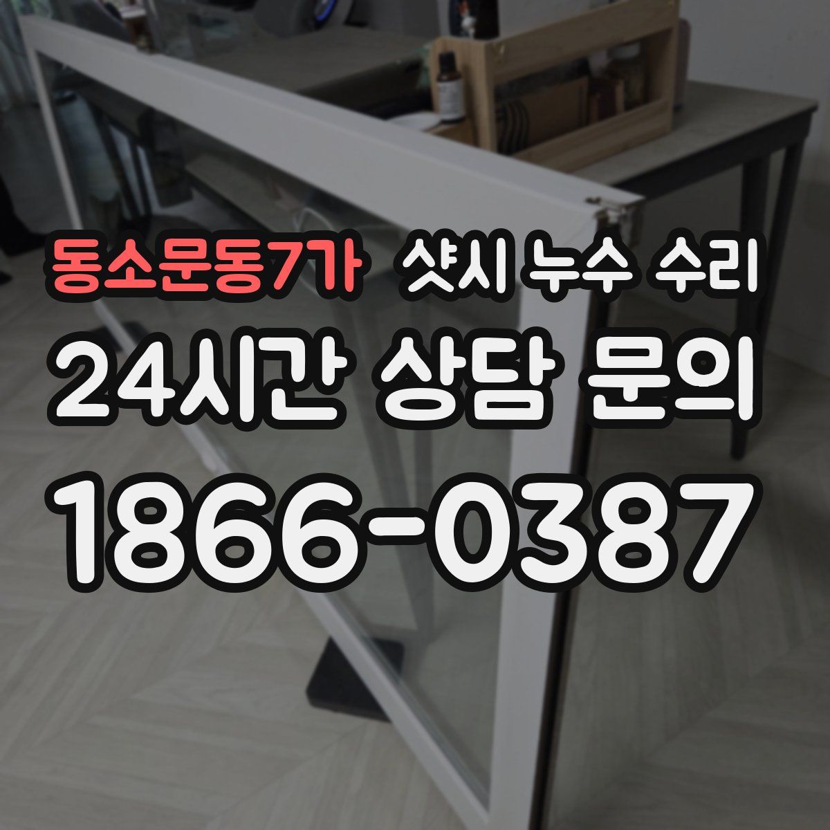 동소문동7가 샷시 누수 수리