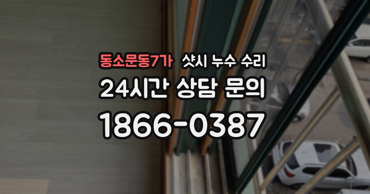 동소문동7가 샷시 누수 수리
