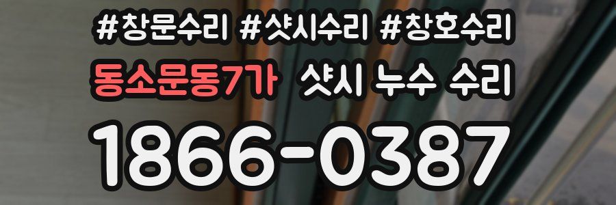 동소문동7가 샷시 누수 수리